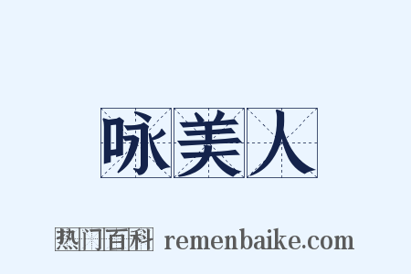 咏美人是什么意思的图片